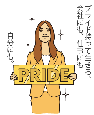 全研クレド08全研社員としての品格