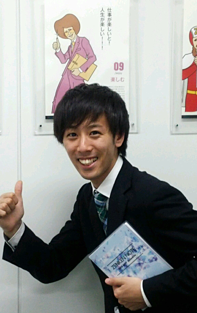 全研クレド09楽しむ