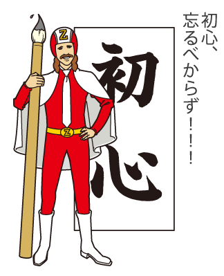 全研クレド07謙虚